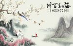 中式花鸟山水背景墙