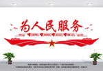 为人民服务