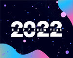 2022新年酷炫海报