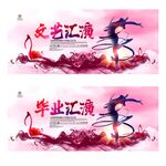 文艺汇演