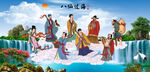 八仙过海
