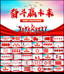 奋斗赢未来工作总结PPT