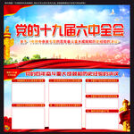 十九届六中全会