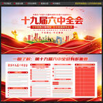 十九届六中全会