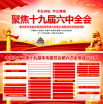 十九届六中全会
