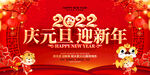 2022庆元旦迎新年