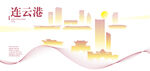 连云港