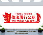 依法履行公职