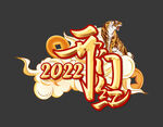 2022虎年开门红