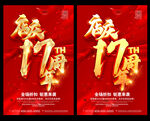 店庆17周年