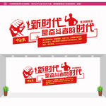 新时代奋斗文化墙
