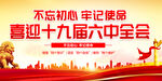 十九届六中全会