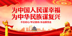 为中国人民谋幸福 