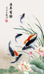 连年有余