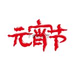 元宵节