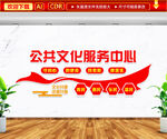 公共文化服务中心文化墙
