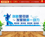 创新是引领发展的第一动力文化墙