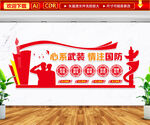 心系武装情注国防文化墙