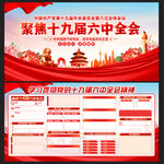十九届六中全会