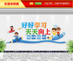 好好学习天天向上文化墙