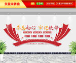 不忘初心牢记使命文化墙