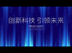 创新科技 引领未来