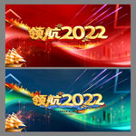2022年会
