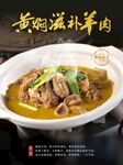  黄焖滋补羊肉