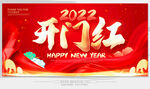 开门红