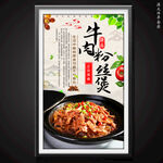 牛肉粉丝煲
