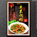 韭菜河虾