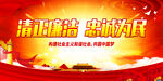 清正廉洁 忠诚为民