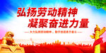 弘扬劳动精神