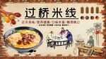 过桥米线