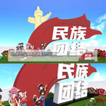 民族团结雕塑