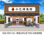 小乞酒鬼馆