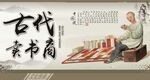 古代卖书商