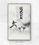 跆拳道海报设计