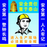 安全第一 警钟长鸣