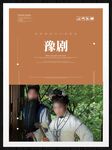 豫剧