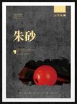 朱砂