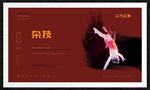 杂技