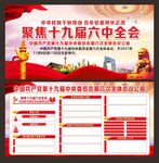 十九届六中全会宣传栏