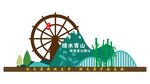 绿水青山