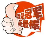 我是冠军