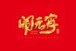 闹元宵海报