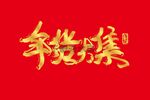 年货大集