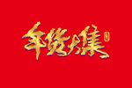年货大集书法矢量