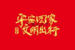 平安回家