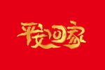 平安回家书法